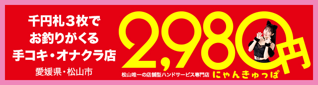 松山2980円OPEN!